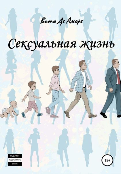 Обложка книги  «Сексуальная жизнь»
