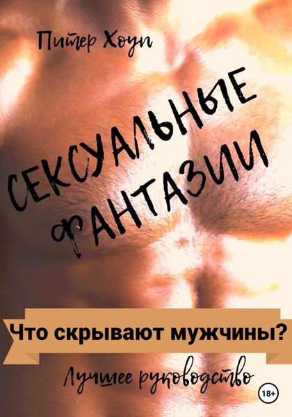 Обложка книги  «Сексуальные фантазии. Что скрывают мужчины?»