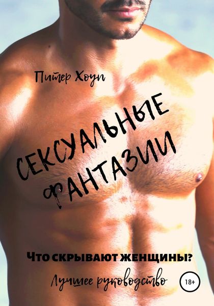 Обложка книги  «Сексуальные фантазии. Что скрывают женщины. Лучшее руководство»