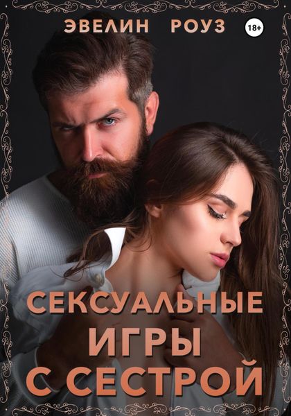 Обложка книги  «Сексуальные игры с сестрой»