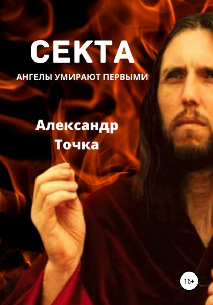 Обложка книги  «Секта. Ангелы умирают первыми»