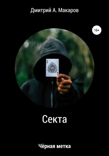 Обложка книги  «Секта. Чёрная метка»
