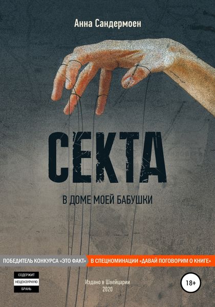 Обложка книги  «Секта в доме моей бабушки»