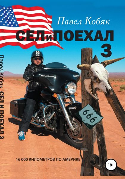 Обложка книги  «Сел и Поехал 3. 16 000 км по Америке»