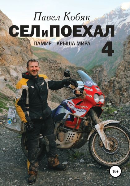 Обложка книги  «Сел и поехал 4. Памир – крыша мира»