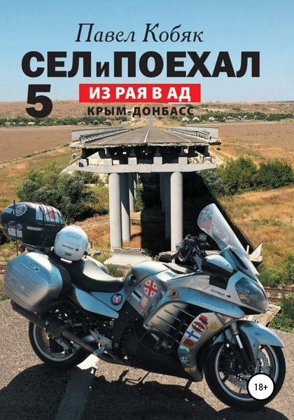 Обложка книги  «Сел и Поехал 5. Из рая в ад»