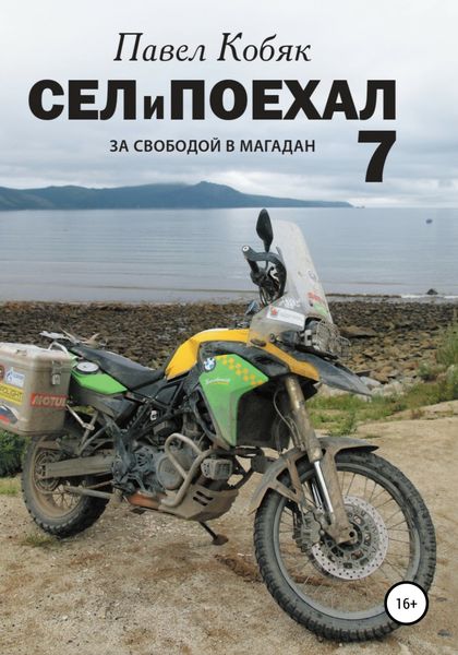 Обложка книги  «Сел и Поехал 7. За свободой в Магадан»