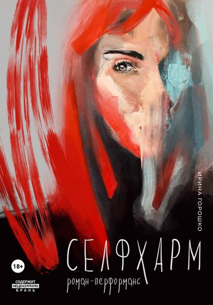 Обложка книги  «Селфхарм»
