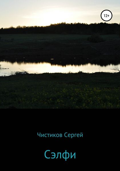 Обложка книги  «Сэлфи»