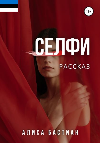 Обложка книги  «Селфи»