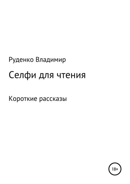 Обложка книги  «Селфи для чтения»