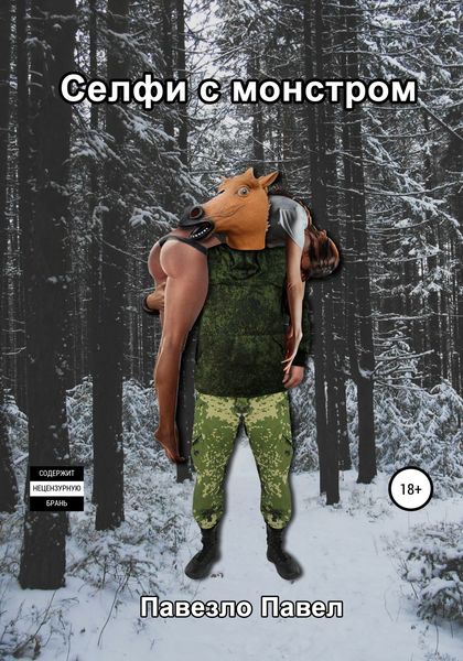 Обложка книги  «Селфи с монстром»