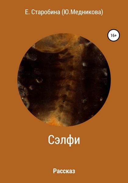 Обложка книги  «Сэлфи»