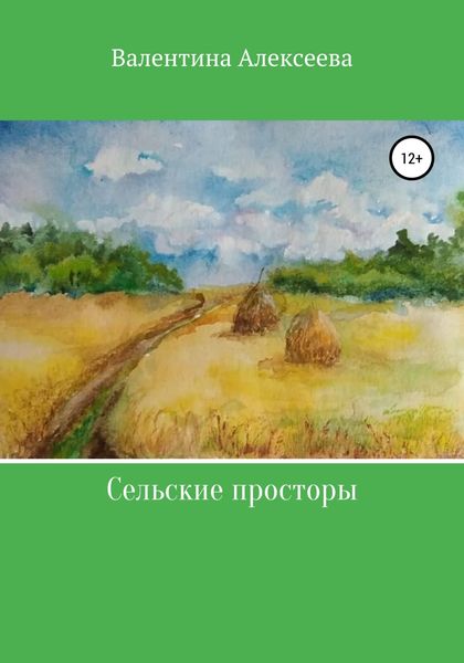 Обложка книги  «Сельские просторы»