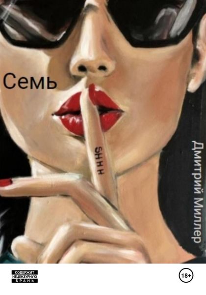 Обложка книги  «Семь»