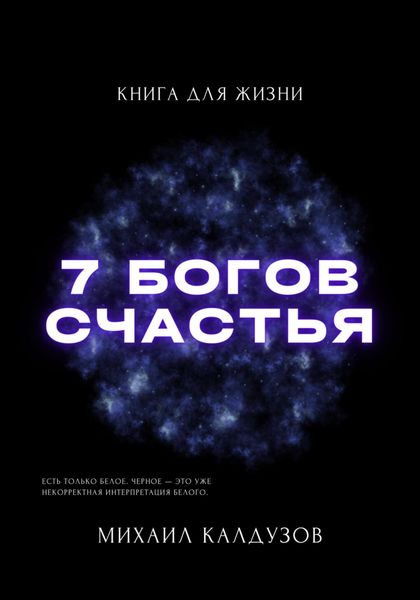 Обложка книги  «Семь богов счастья. Книга для жизни»