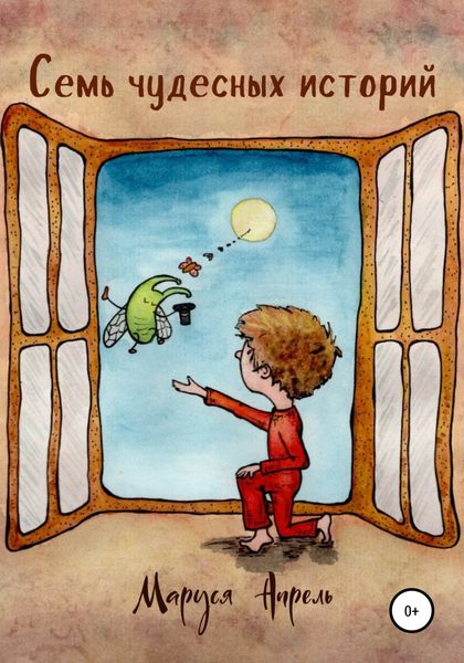 Обложка книги  «Семь чудесных историй»