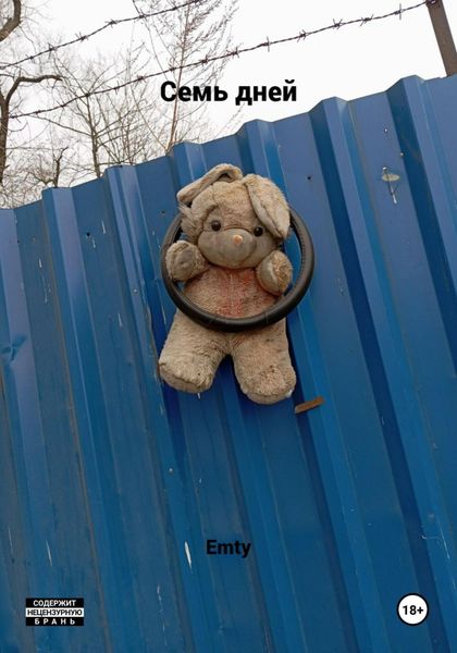 Обложка книги «Семь дней»