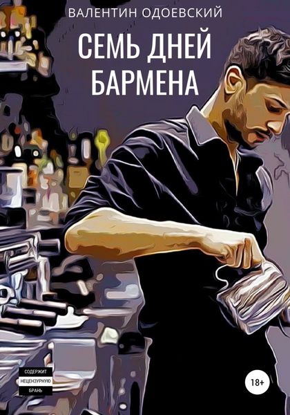 Обложка книги  «Семь дней бармена»