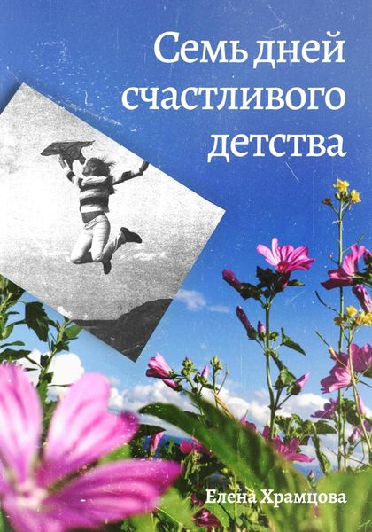 Обложка книги  «Семь дней счастливого детства»