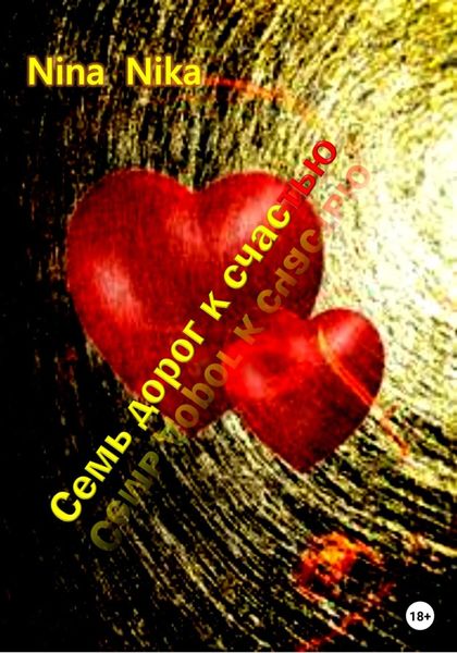 Обложка книги  «Семь дорог к счастью»