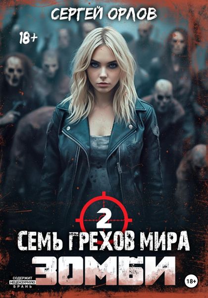 Обложка книги  «Семь грехов мира ЗОМБИ-2»