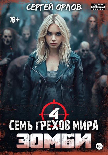 Обложка книги  «Семь грехов мира ЗОМБИ-4»