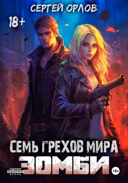Обложка книги  «Семь грехов мира ЗОМБИ»