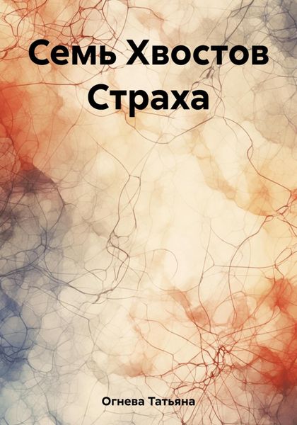 Обложка книги  «Семь Хвостов Страха»