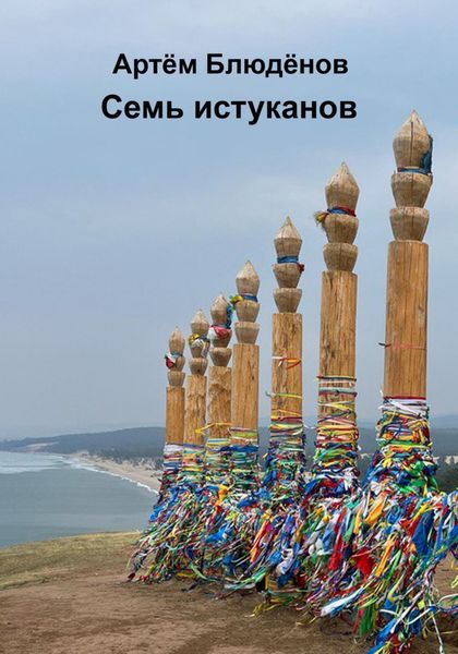 Обложка книги  «Семь истуканов»