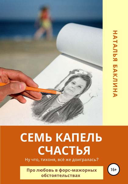 Обложка книги  «Семь капель счастья»