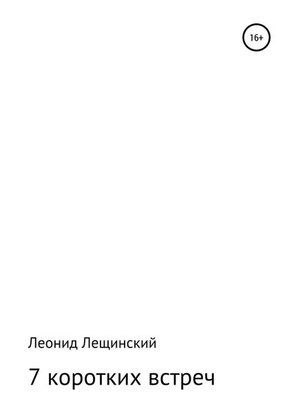 Обложка книги  «Семь коротких встреч»