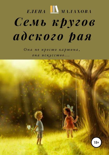 Обложка книги «Семь кругов адского рая»