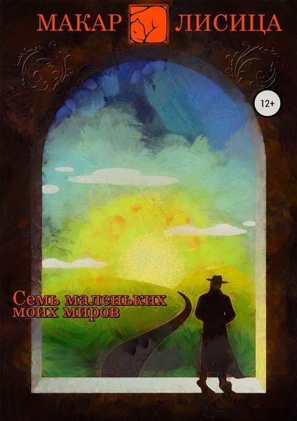 Обложка книги  «Семь маленьких моих миров»