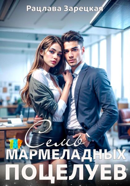 Обложка книги  «Семь мармеладных поцелуев»