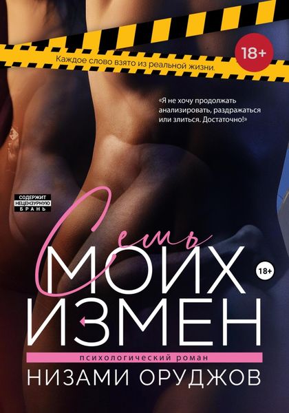 Обложка книги  «Семь моих измен»