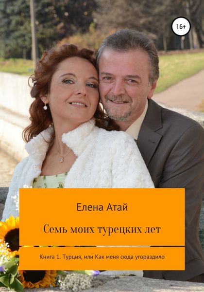 Обложка книги  «Семь моих турецких лет Книга 1. Турция, или Как меня сюда угораздило»