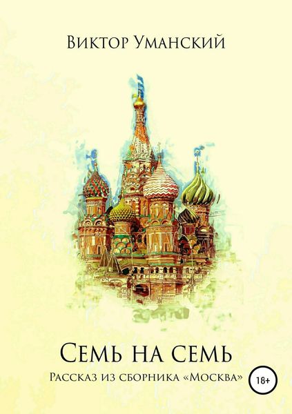 Обложка книги  «Семь на семь»