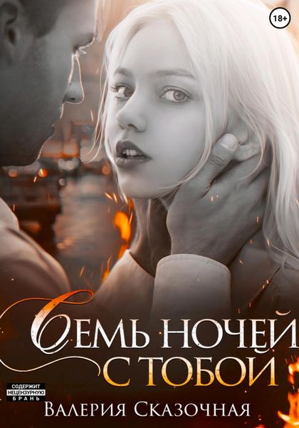 Обложка книги  «Семь ночей с тобой»