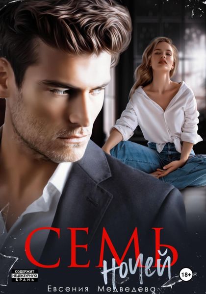 Обложка книги  «Семь ночей»