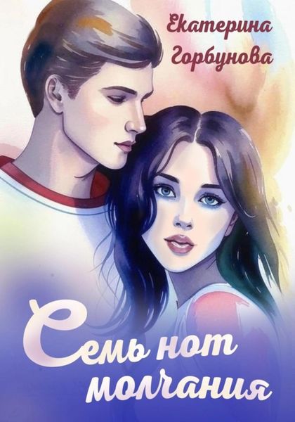 Обложка книги  «Семь нот молчания»