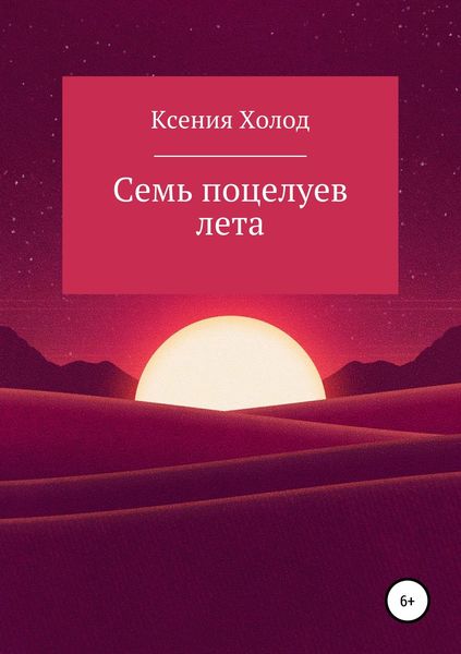 Обложка книги  «Семь поцелуев лета»
