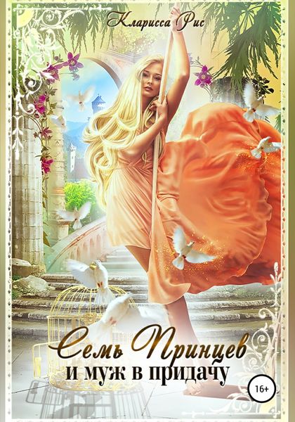 Обложка книги  «Семь принцев и муж в придачу»