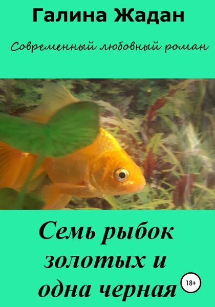 Обложка книги  «Семь рыбок золотых и одна черная»