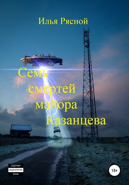 Обложка книги  «Семь смертей майора Казанцева»