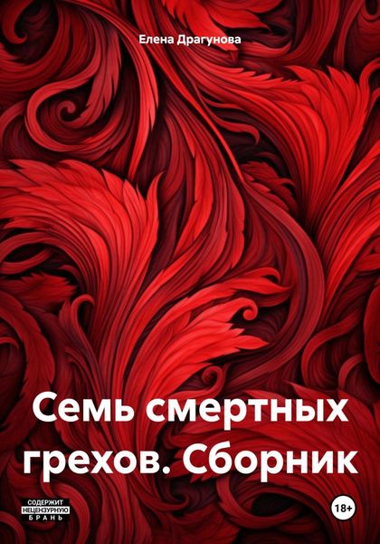 Обложка книги  «Семь смертных грехов. Сборник»