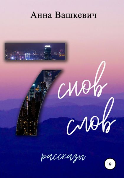 Обложка книги  «Семь снов. Семь слов. Рассказы»