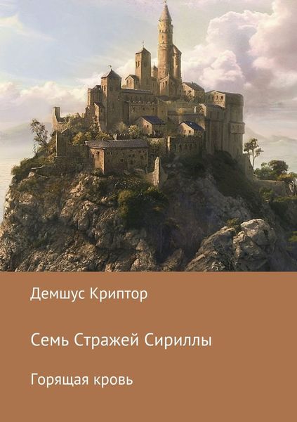 Обложка книги  «Семь стражей Сириллы. Горящая кровь»