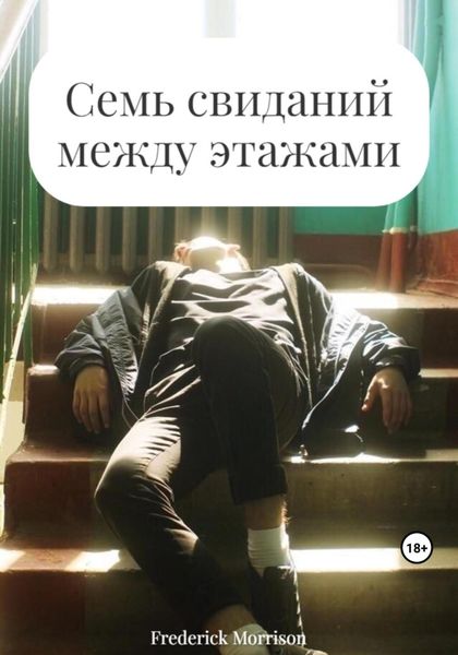 Обложка книги  «Семь свиданий между этажами»