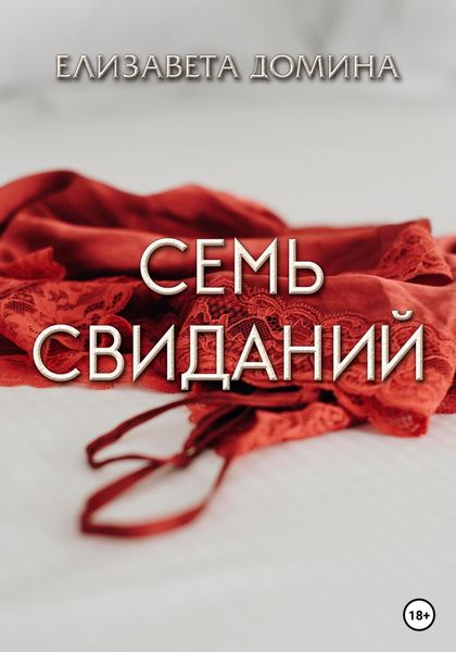 Обложка книги  «Семь свиданий»